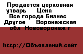 Продается церковная утварь . › Цена ­ 6 200 - Все города Бизнес » Другое   . Воронежская обл.,Нововоронеж г.